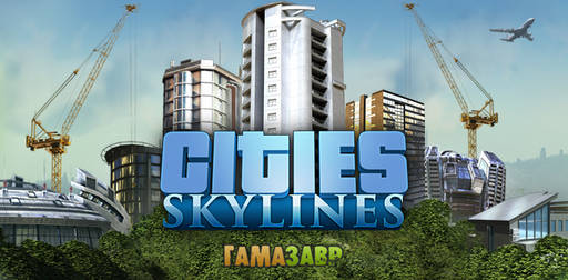 Цифровая дистрибуция - Cities: Skylines — открылся предзаказ!