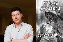 Данияр Сугралинов, "Дисгардиум. Угроза A-класса" (полный текст первой книги) Данияр Сугралинов, "Дисгардиум. Угроза A-класса" (полный текст первой книги)